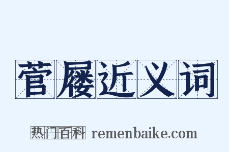 菅屦近义词是什么意思的图片